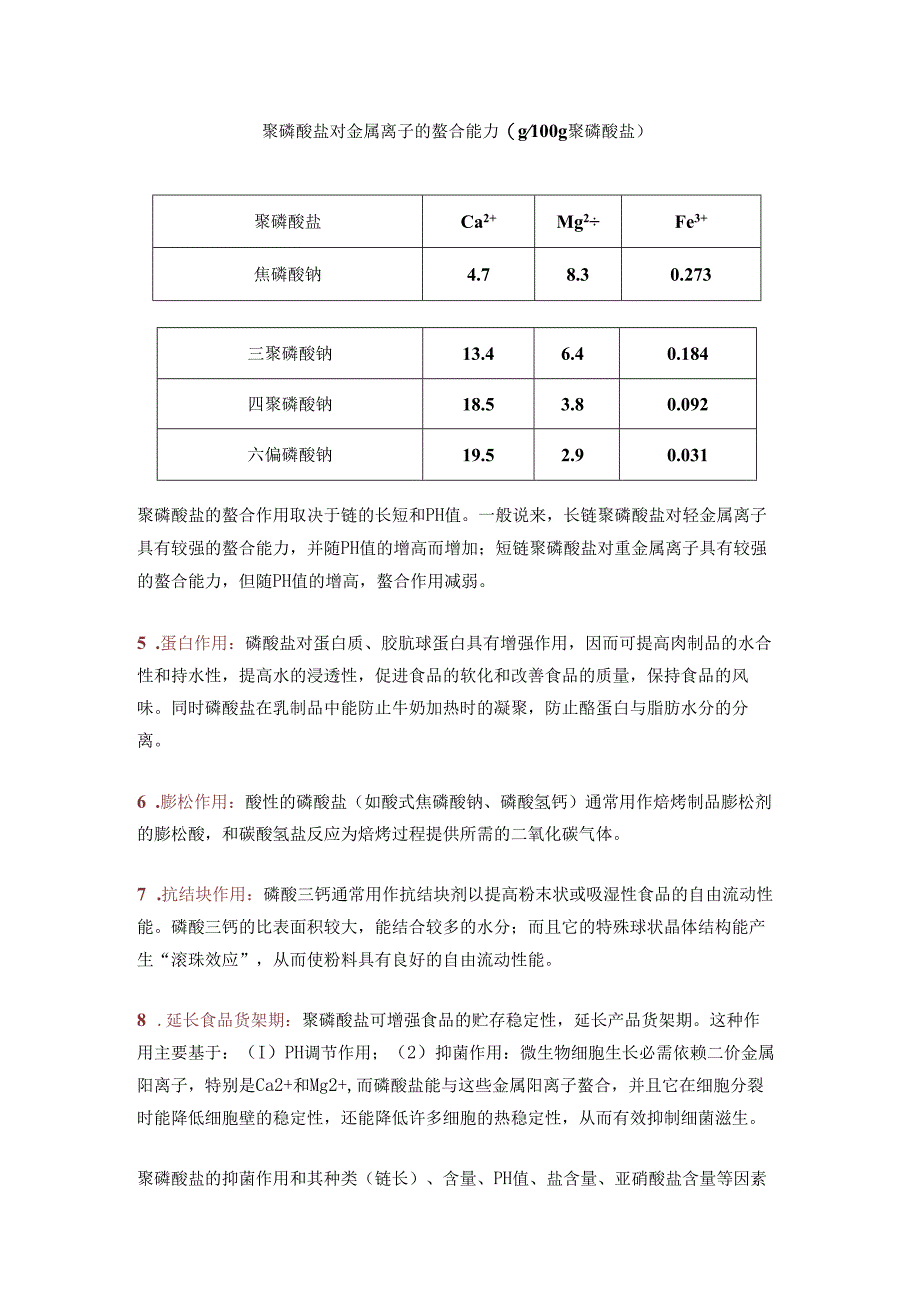 磷酸盐的作用原理及应用.docx_第2页