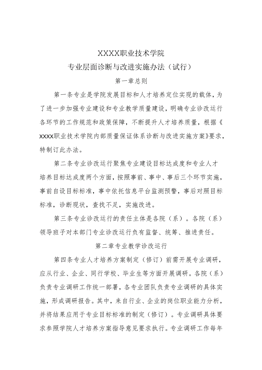 职业技术学院专业层面诊断与改进实施办法（试行）.docx_第1页