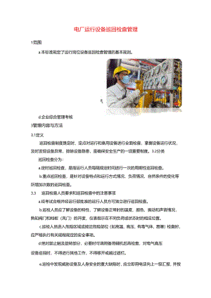 电厂运行设备巡回检查管理.docx