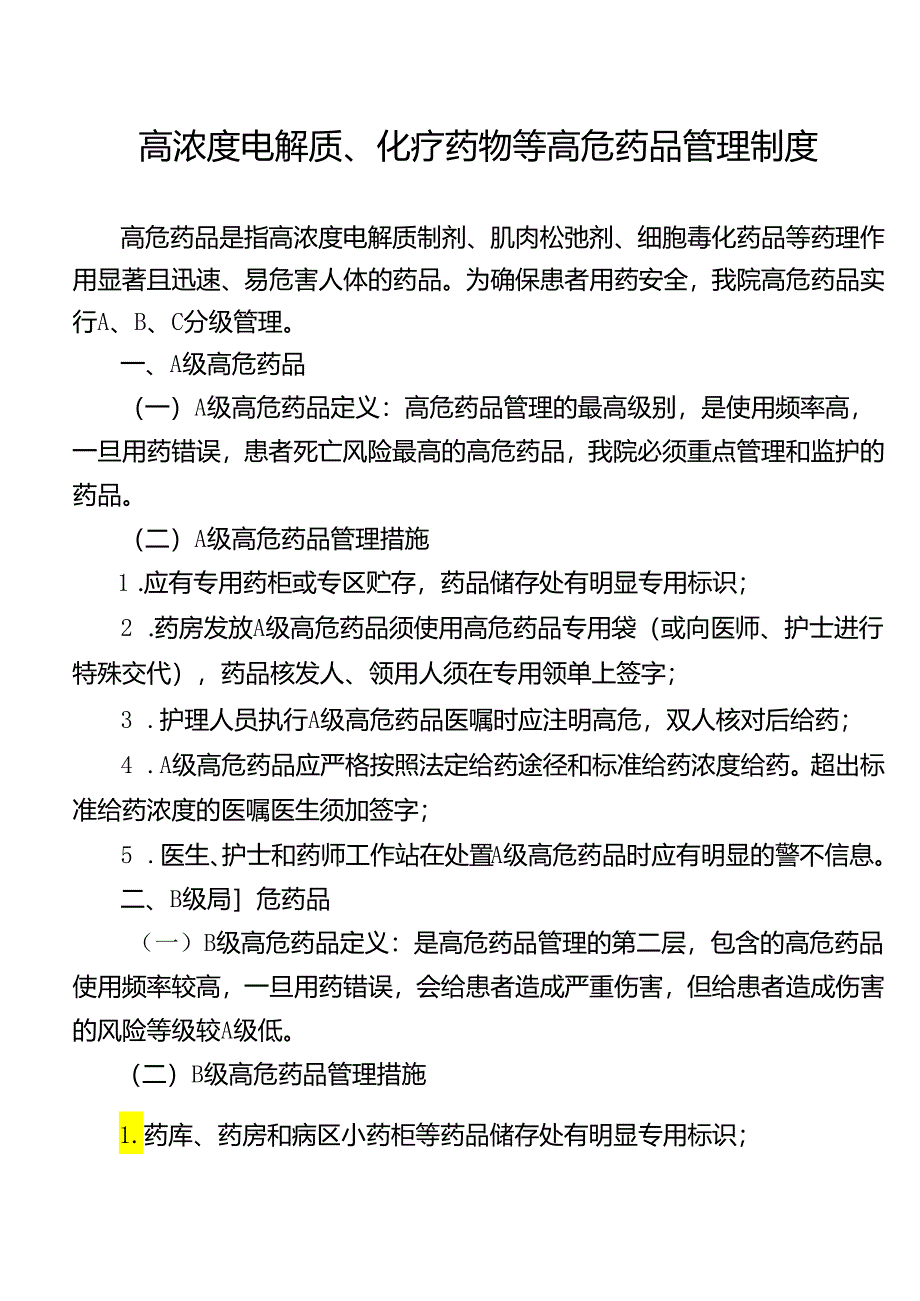 高浓度电解质、化疗药物等高危药品管理制度.docx_第1页