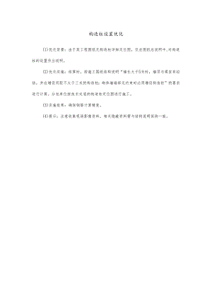 构造柱设置优化.docx