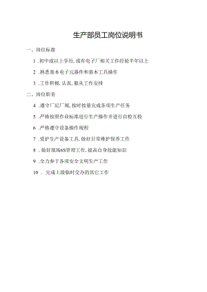生产部员工岗位说明书.docx