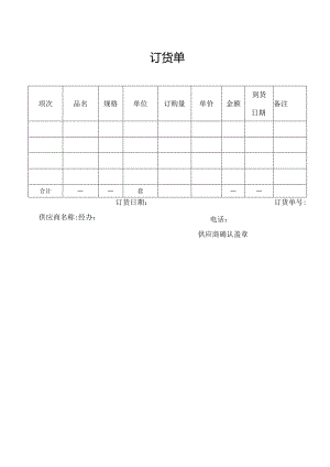 订货单（标准模版）.docx