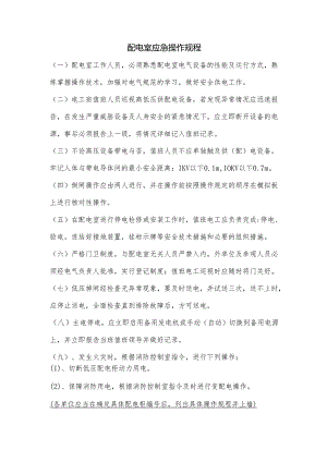 配电室应急操作规程.docx