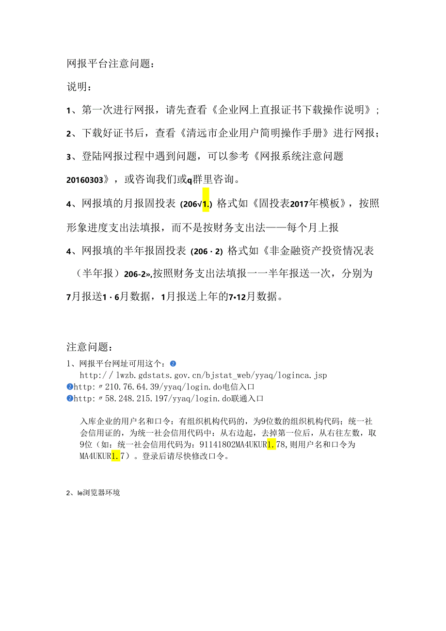 网报系统注意问题20160303.docx_第1页