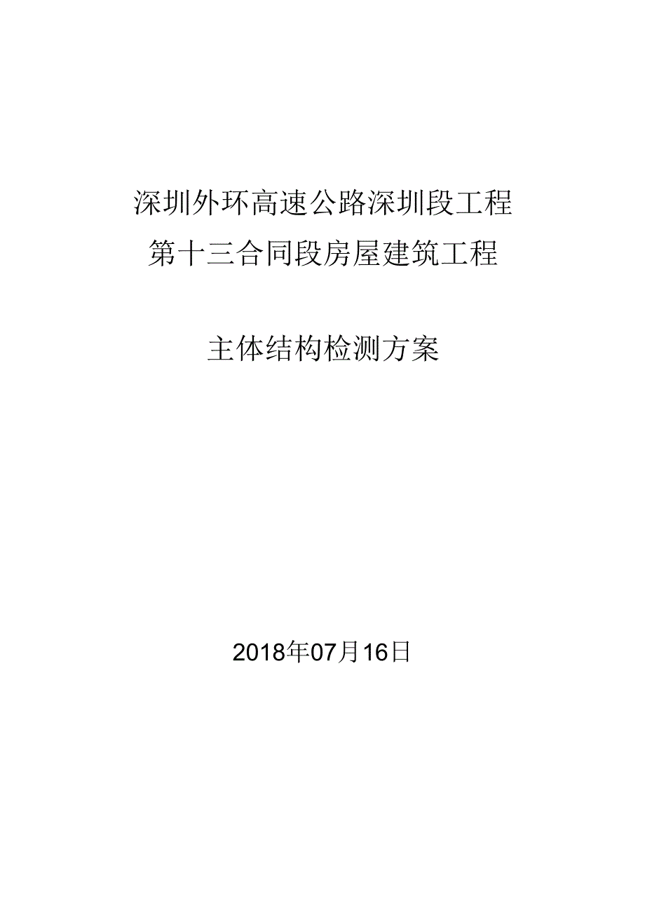 深圳外环高速公路深圳段工程第十三合同段房屋建筑工程实体检测方案.docx_第1页