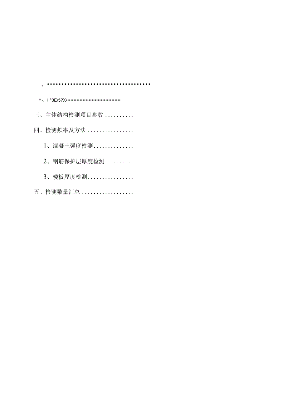 深圳外环高速公路深圳段工程第十三合同段房屋建筑工程实体检测方案.docx_第2页
