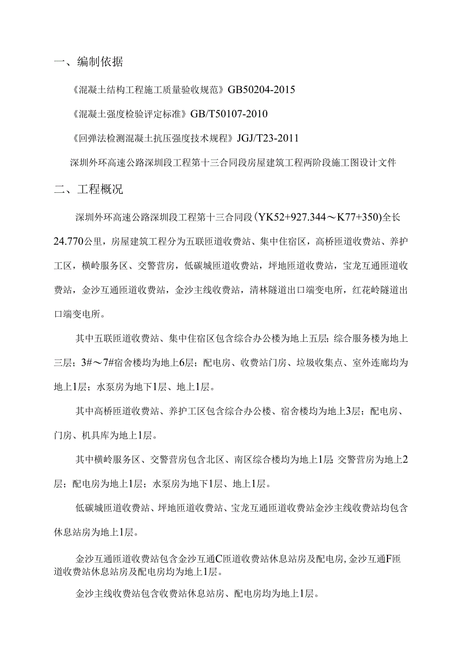 深圳外环高速公路深圳段工程第十三合同段房屋建筑工程实体检测方案.docx_第3页