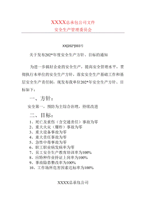 方针目标设置文件.docx