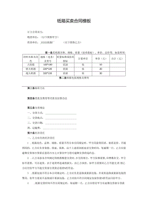 纸箱买卖合同模板.docx