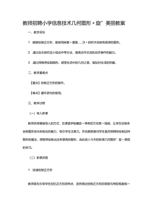 教师招聘小学信息技术几何图形“旋”美丽教案.docx