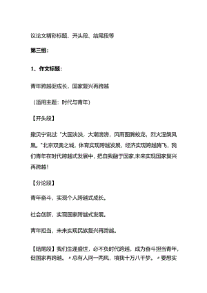 议论文精彩标题、开头段、结尾段等全套.docx