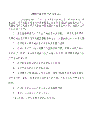 项目经理安全生产责任清单.docx