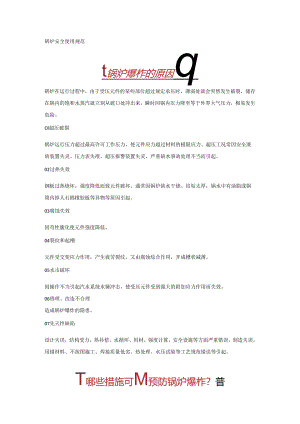 技能培训资料：锅炉安全使用规范.docx