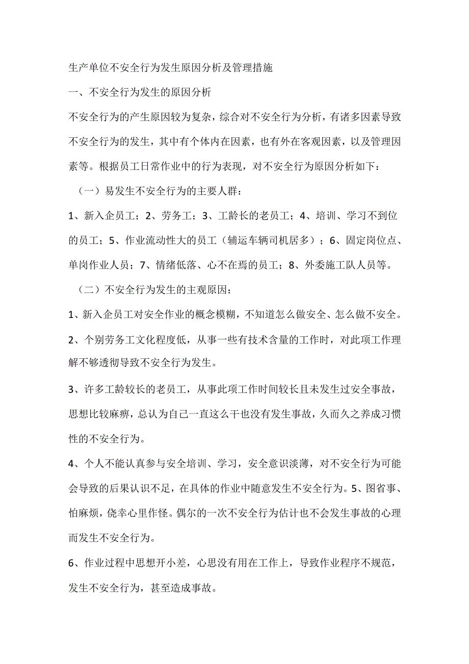 生产单位不安全行为发生原因分析及管理措施.docx_第1页