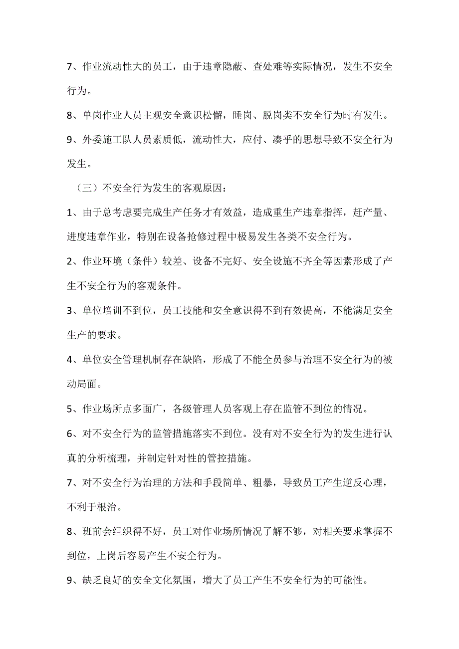 生产单位不安全行为发生原因分析及管理措施.docx_第2页