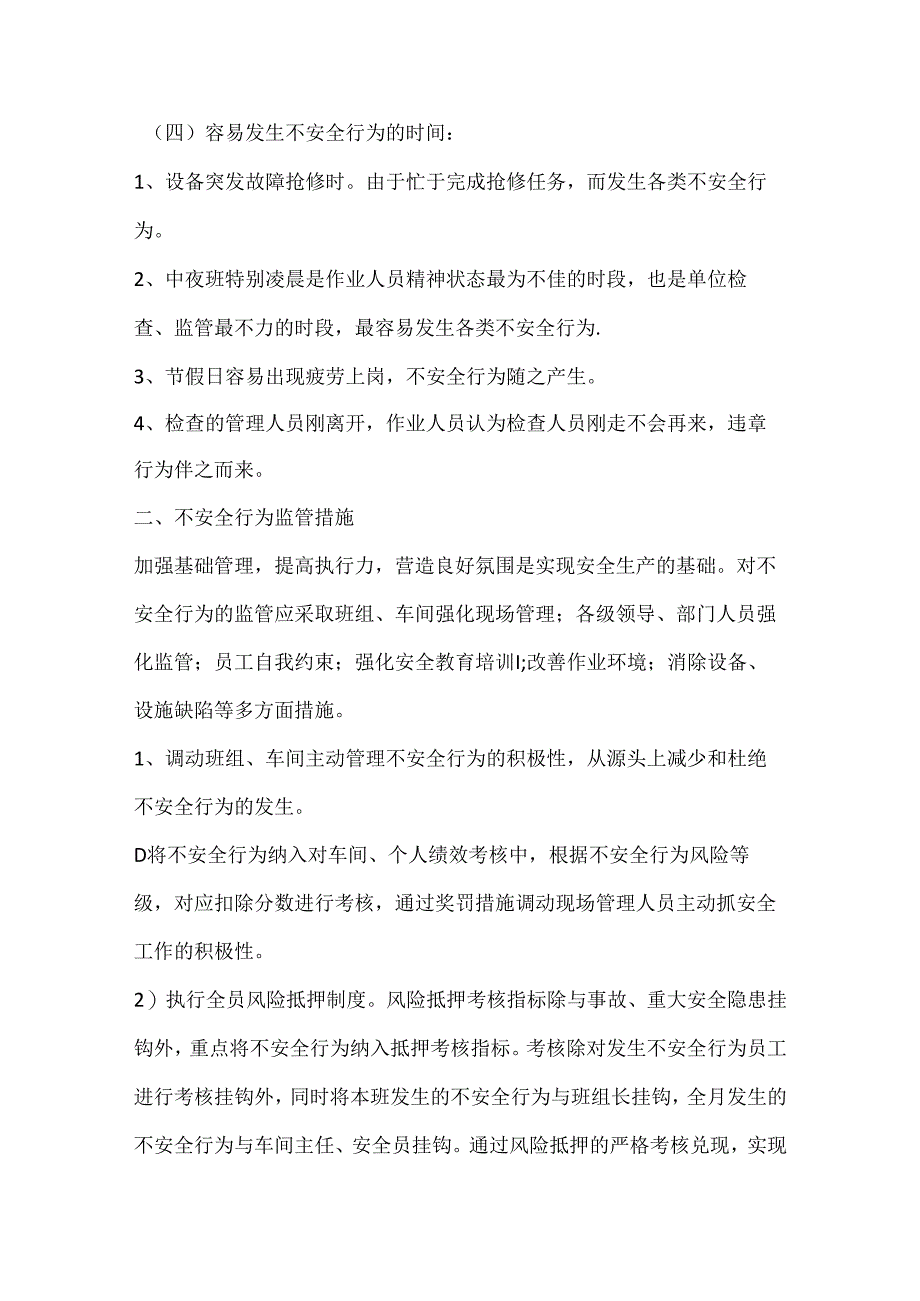 生产单位不安全行为发生原因分析及管理措施.docx_第3页