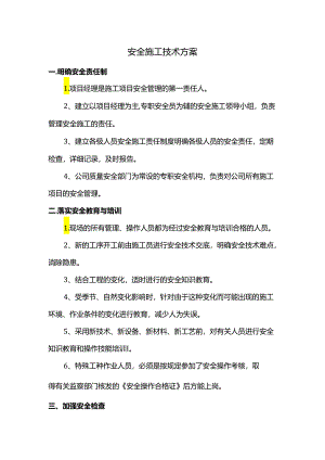 安全施工技术方案.docx