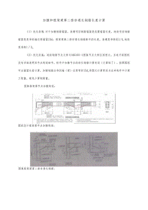 加腋和框架梁第二排非通长钢筋长度计算.docx