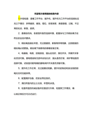 吊篮每次使用前的检查内容.docx