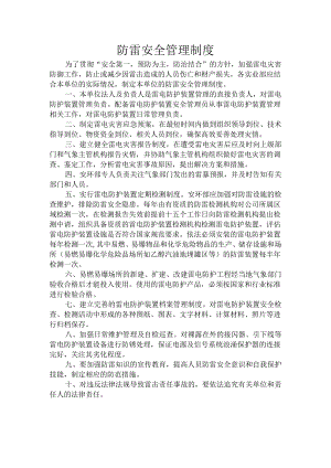 防雷安全管理制度.docx