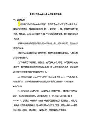 非开挖定向钻进技术的质量保证措施.docx