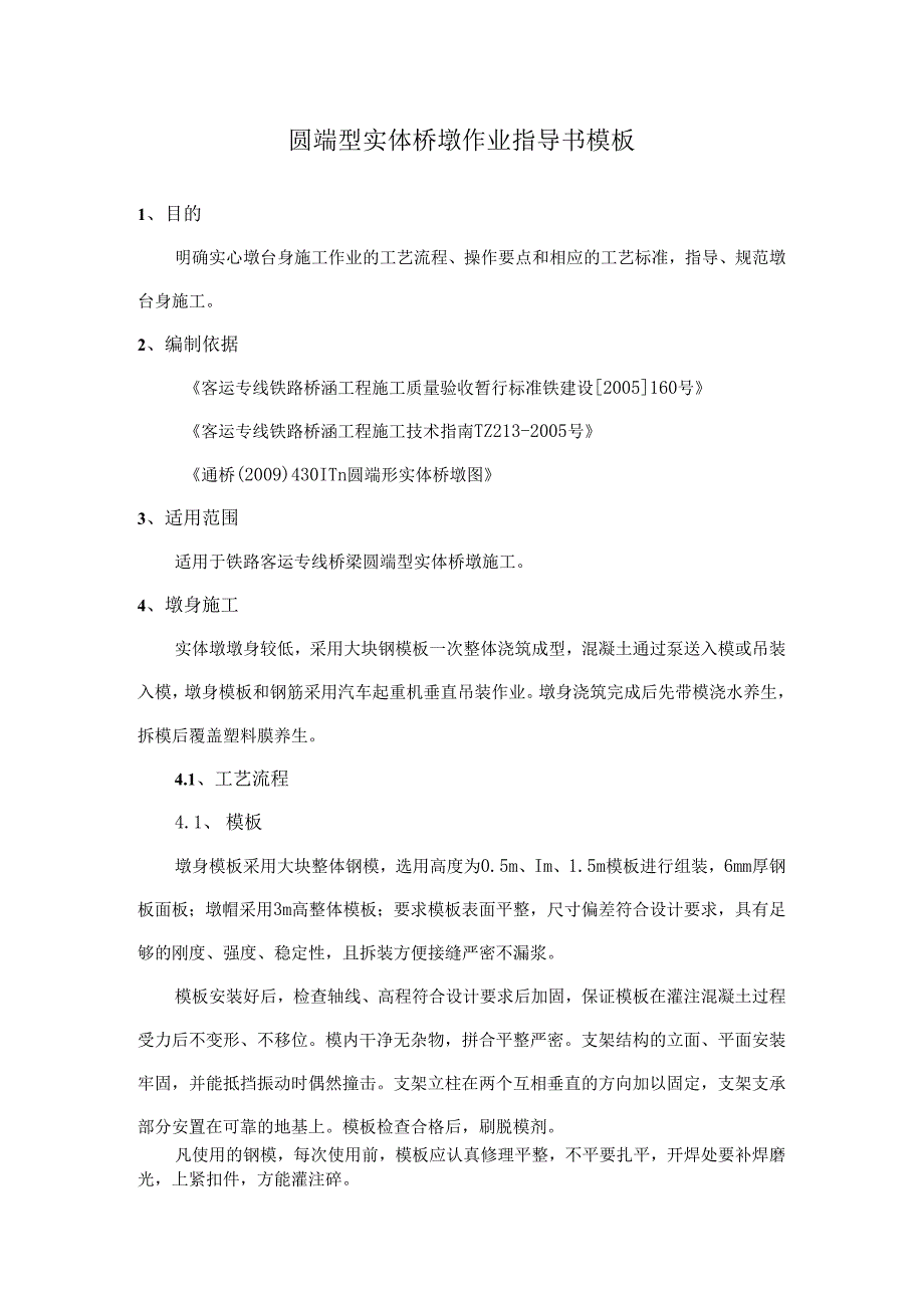 圆端型实体桥墩作业指导书模板.docx_第1页
