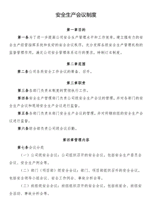 安全生产会议制度.docx