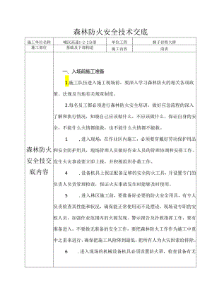 森林防火安全技术交底样本.docx