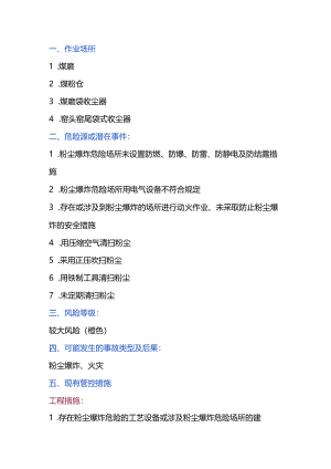 涉爆粉尘场所作业风险管控.docx