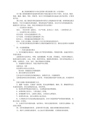 施工现场机械伤害专项应急预案与紧急救援方案（应急预案）.docx