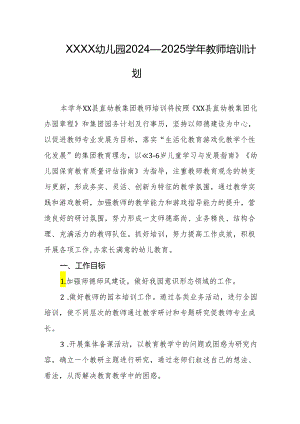 幼儿园2024—2025学年教师培训计划.docx