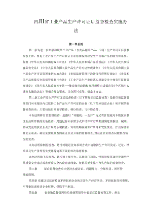 四川省工业产品生产许可证后监督检查实施办法.docx