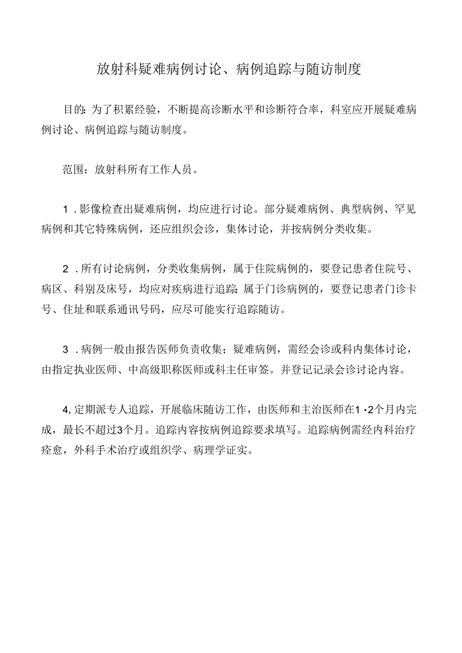 放射科疑难病例讨论、病例追踪与随访制度.docx_第1页