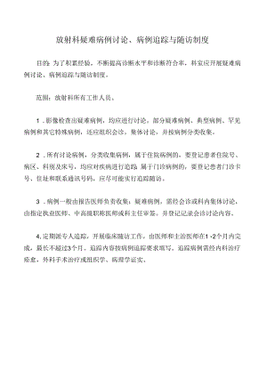 放射科疑难病例讨论、病例追踪与随访制度.docx