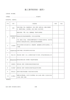 施工条件检查表（安装、拆卸机械设备）.docx
