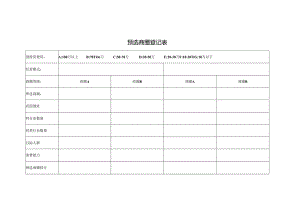 预选商圈登记表.docx