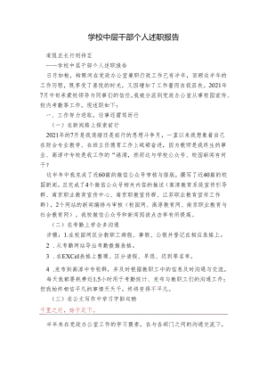 学校中层干部个人述职报告.docx