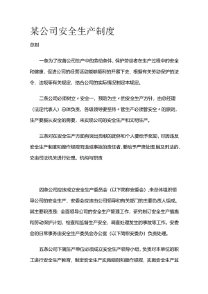 某公司安全生产制度全套.docx