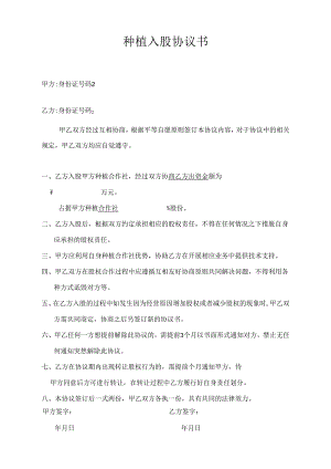 种植入股协议书.docx