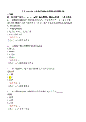 （水生动物类）执业兽医资格考试预防科目模拟题3.docx