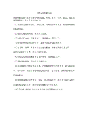 自然灾害处置措施.docx