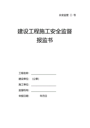 施工安全报监书.docx