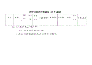 职工休年休假申请表（职工用表）.docx