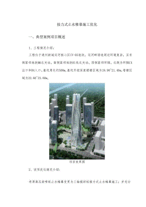 接力式止水帷幕施工优化.docx
