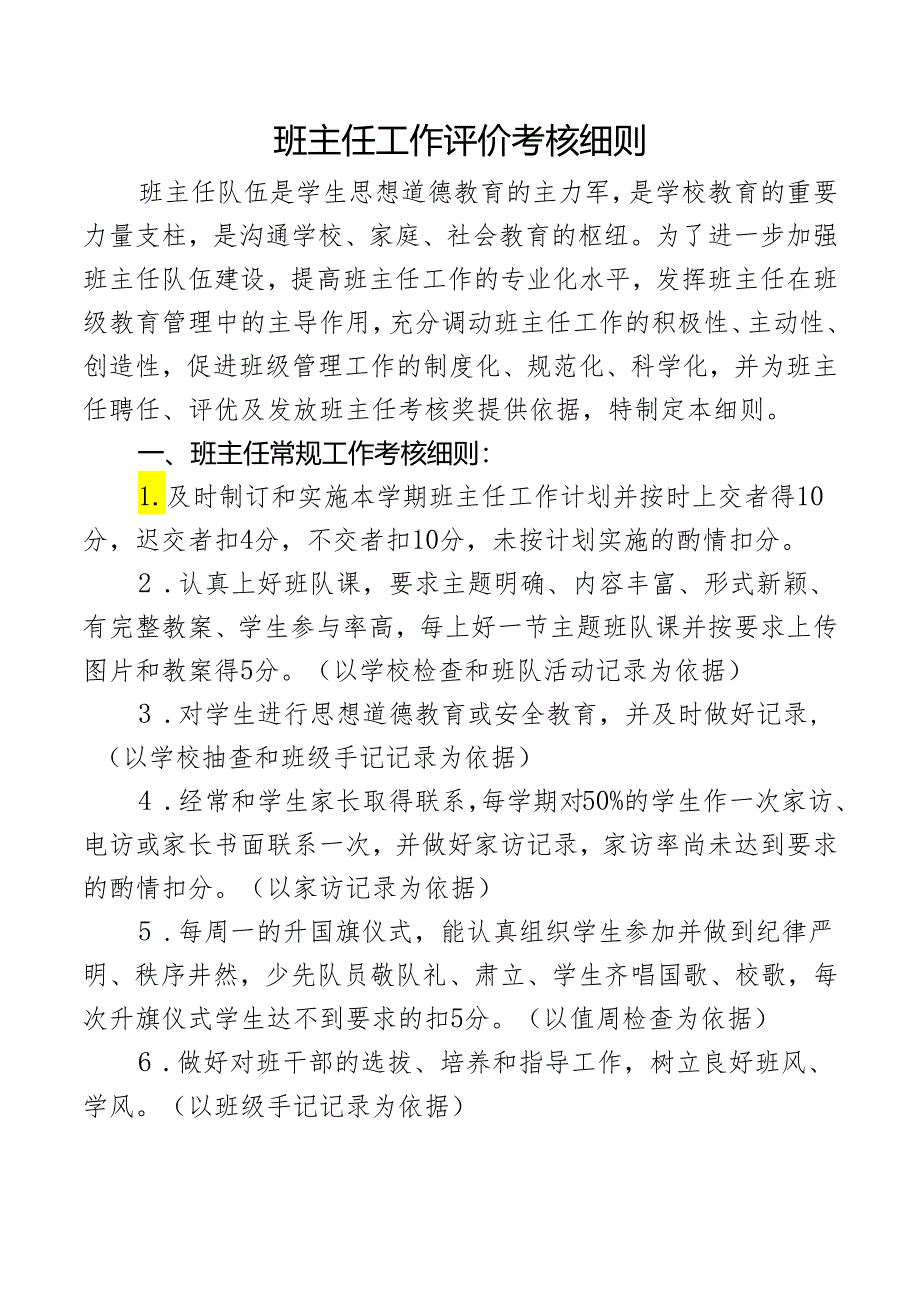班主任工作评价考核细则.docx_第1页