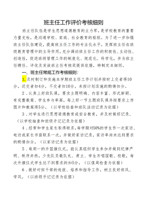 班主任工作评价考核细则.docx