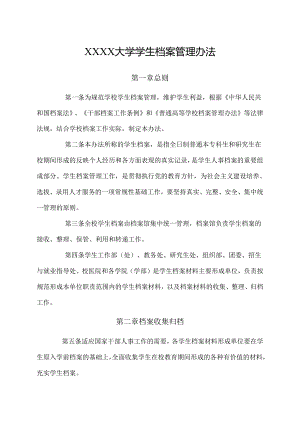 大学学生档案管理办法.docx