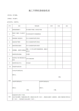 施工升降机基础验收表.docx