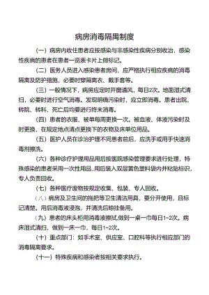 病房消毒隔离制度.docx